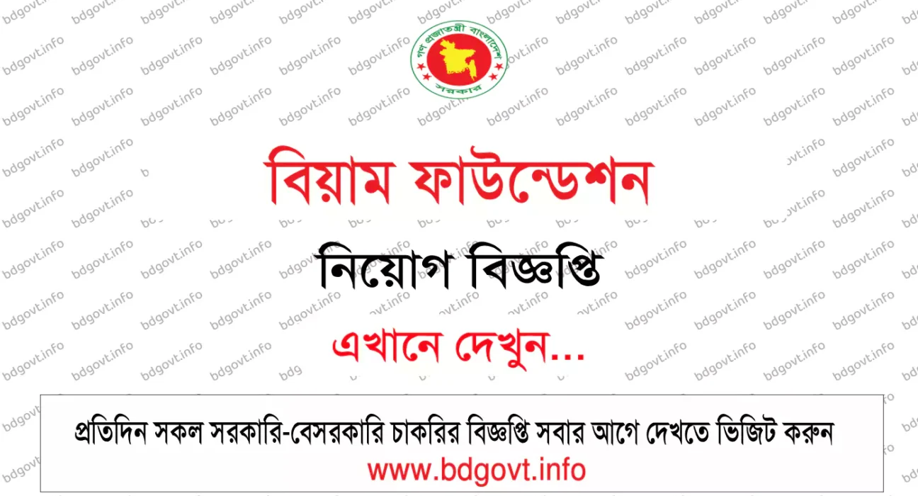 বিয়াম ফাউন্ডেশন নিয়োগ বিজ্ঞপ্তি