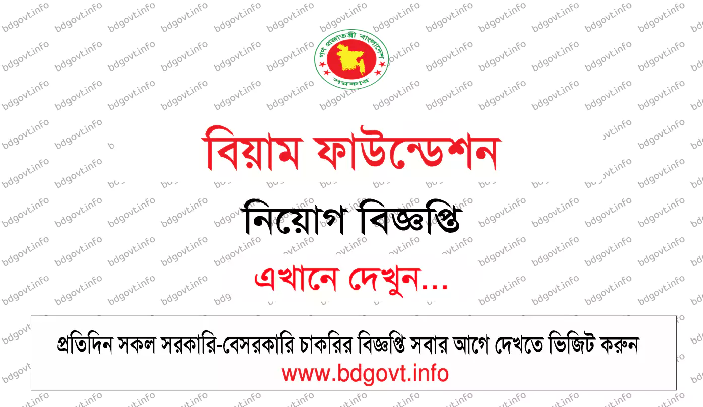 বিয়াম ফাউন্ডেশন নিয়োগ বিজ্ঞপ্তি