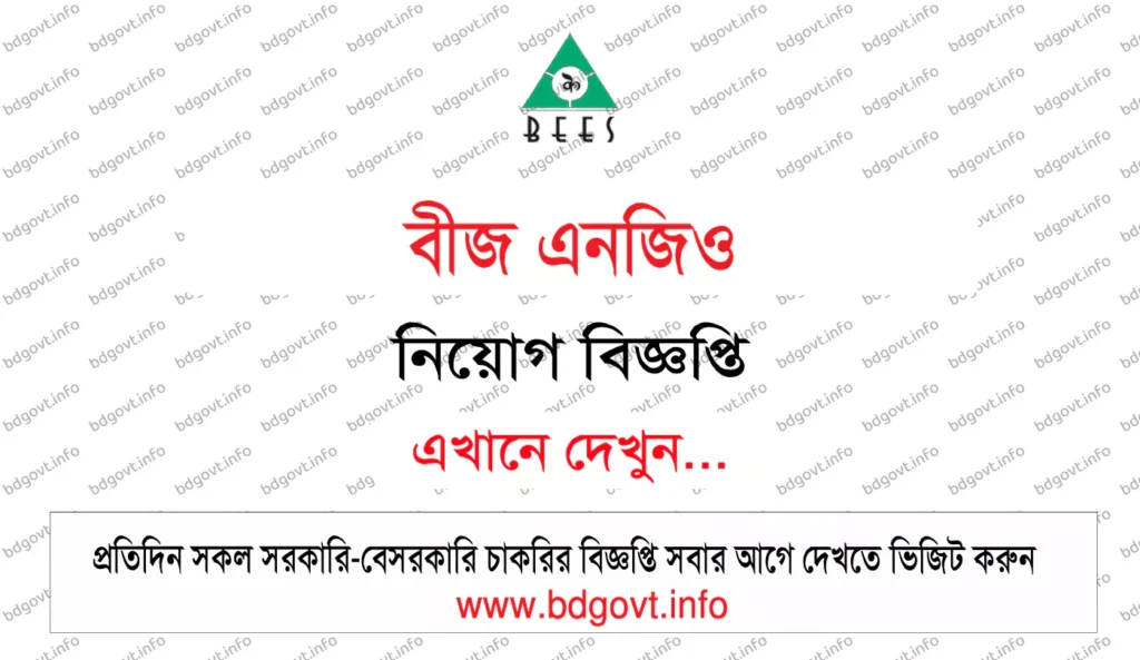 বীজ এনজিও নিয়োগ বিজ্ঞপ্তি