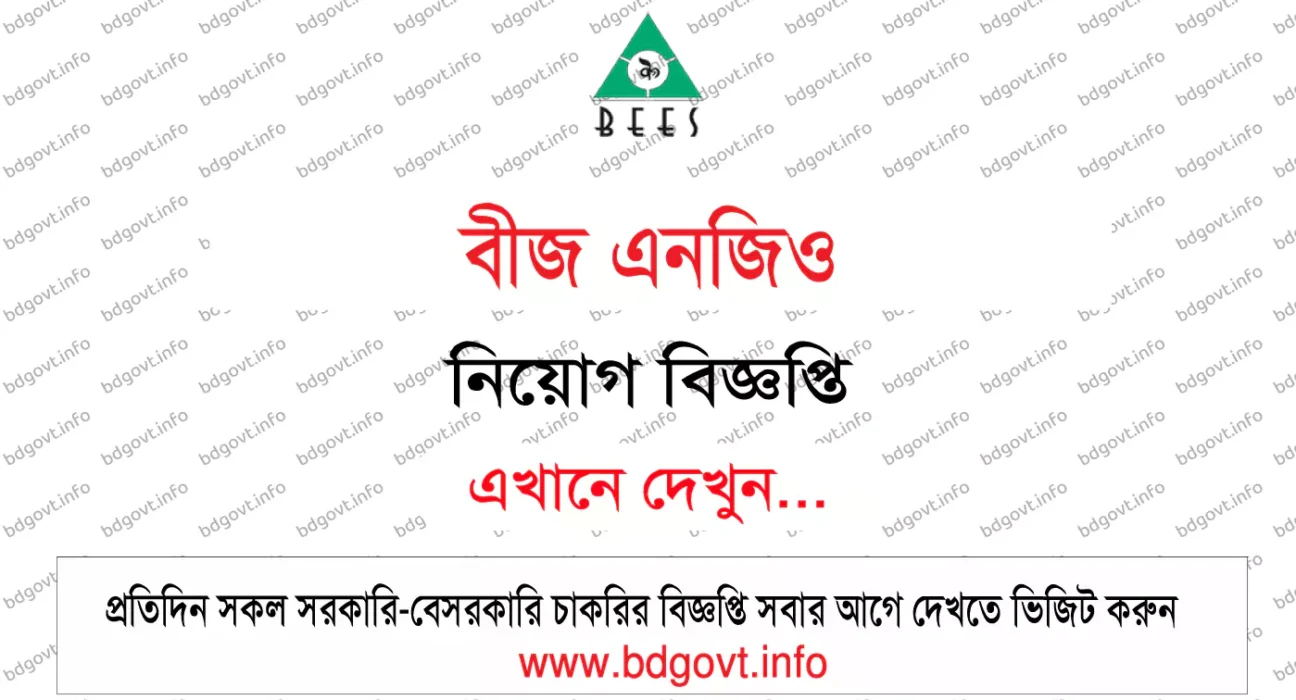 বীজ এনজিও নিয়োগ বিজ্ঞপ্তি