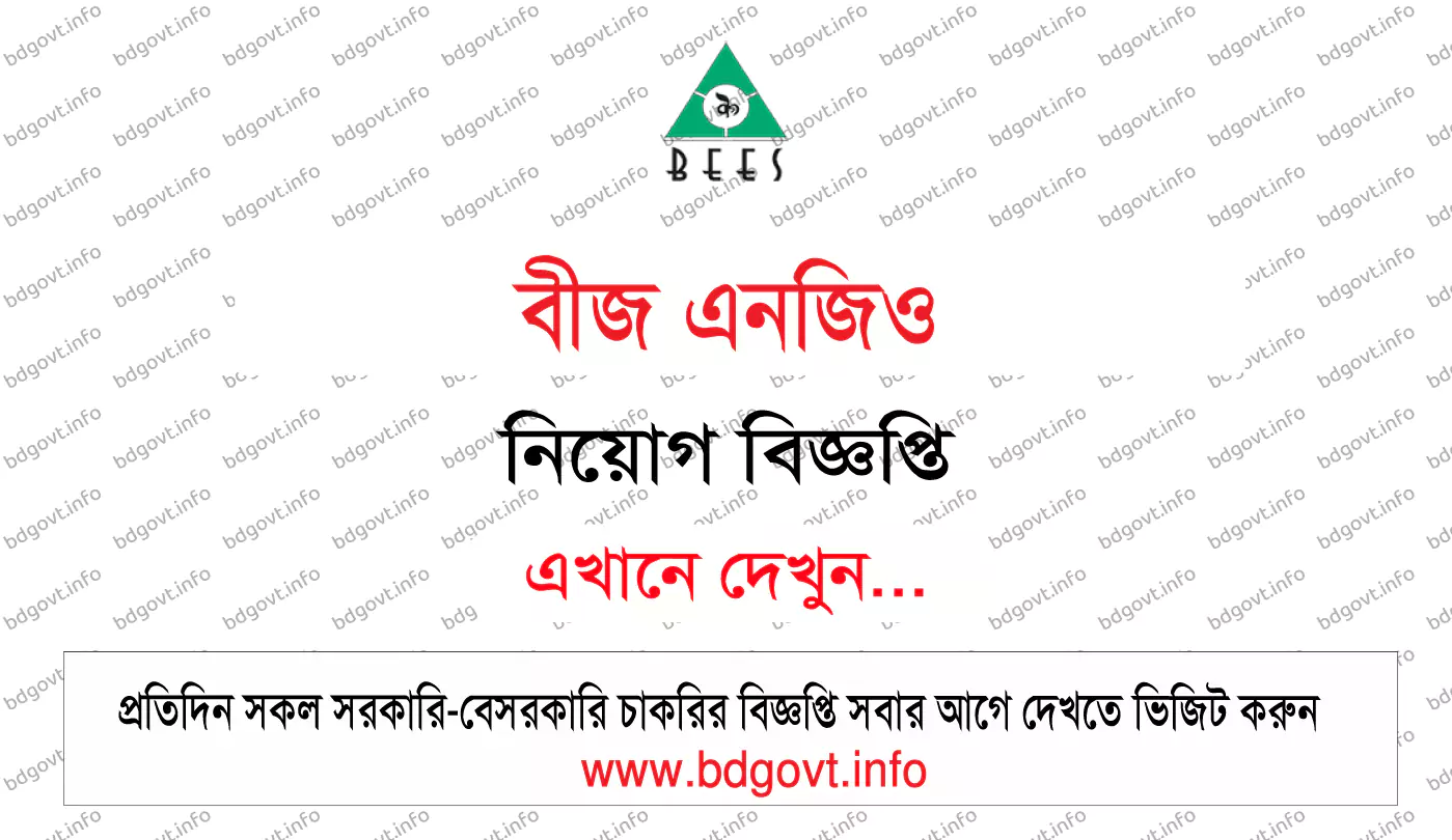 বীজ এনজিও নিয়োগ বিজ্ঞপ্তি