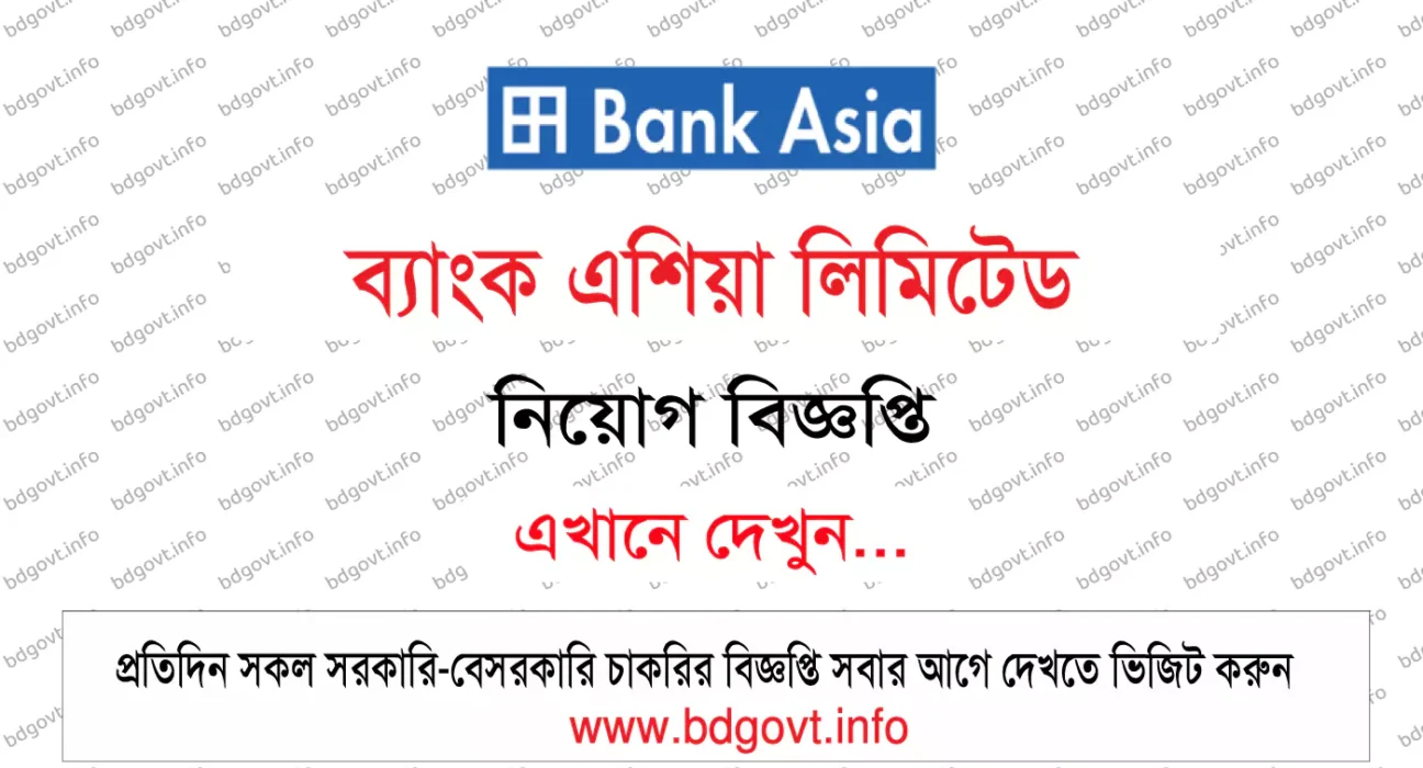 ব্যাংক এশিয়া লিমিটেড নিয়োগ বিজ্ঞপ্তি