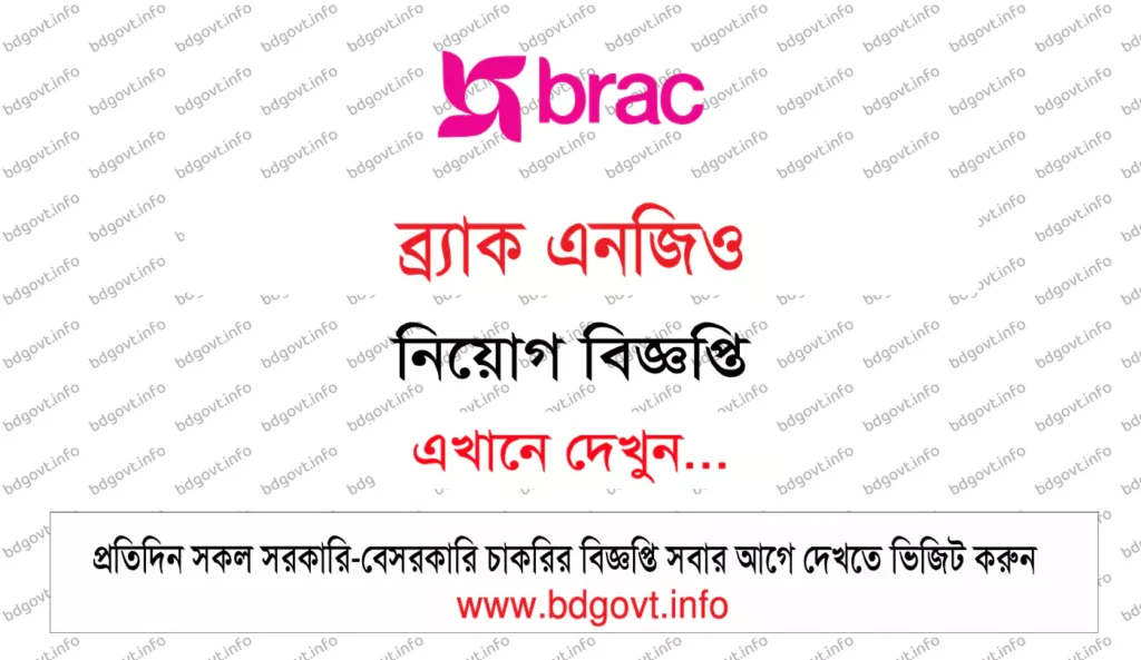 ব্র্যাক এনজিও নিয়োগ বিজ্ঞপ্তি