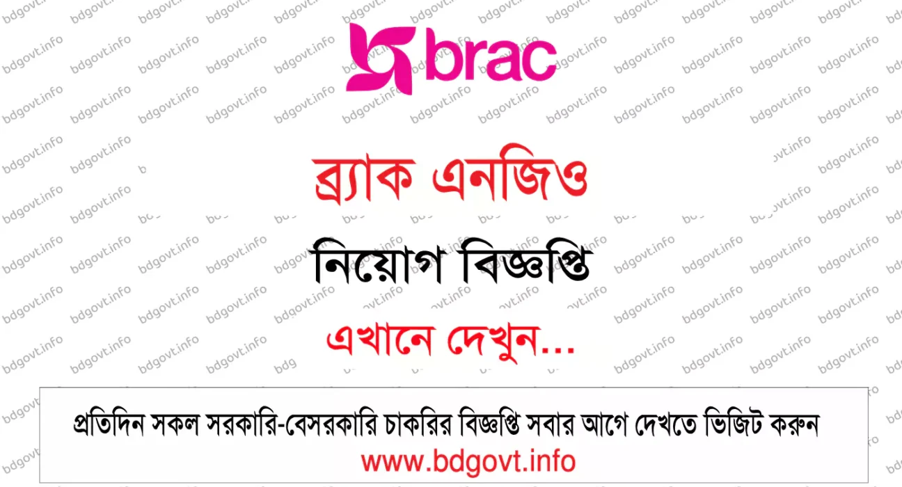 ব্র্যাক এনজিও নিয়োগ বিজ্ঞপ্তি