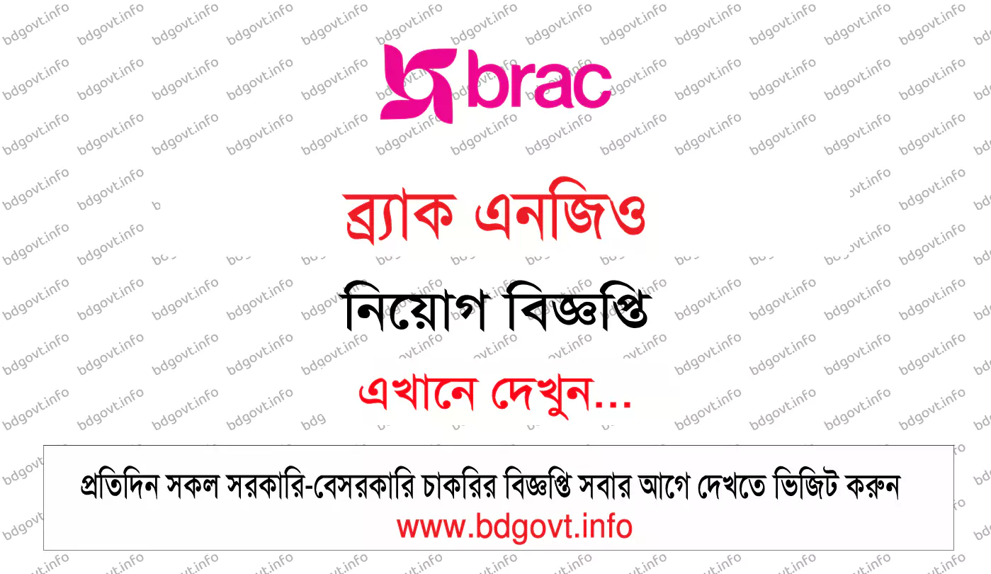 ব্র্যাক এনজিও নিয়োগ বিজ্ঞপ্তি