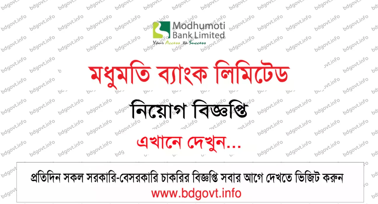 মধুমতি ব্যাংক লিমিটেড নিয়োগ বিজ্ঞপ্তি