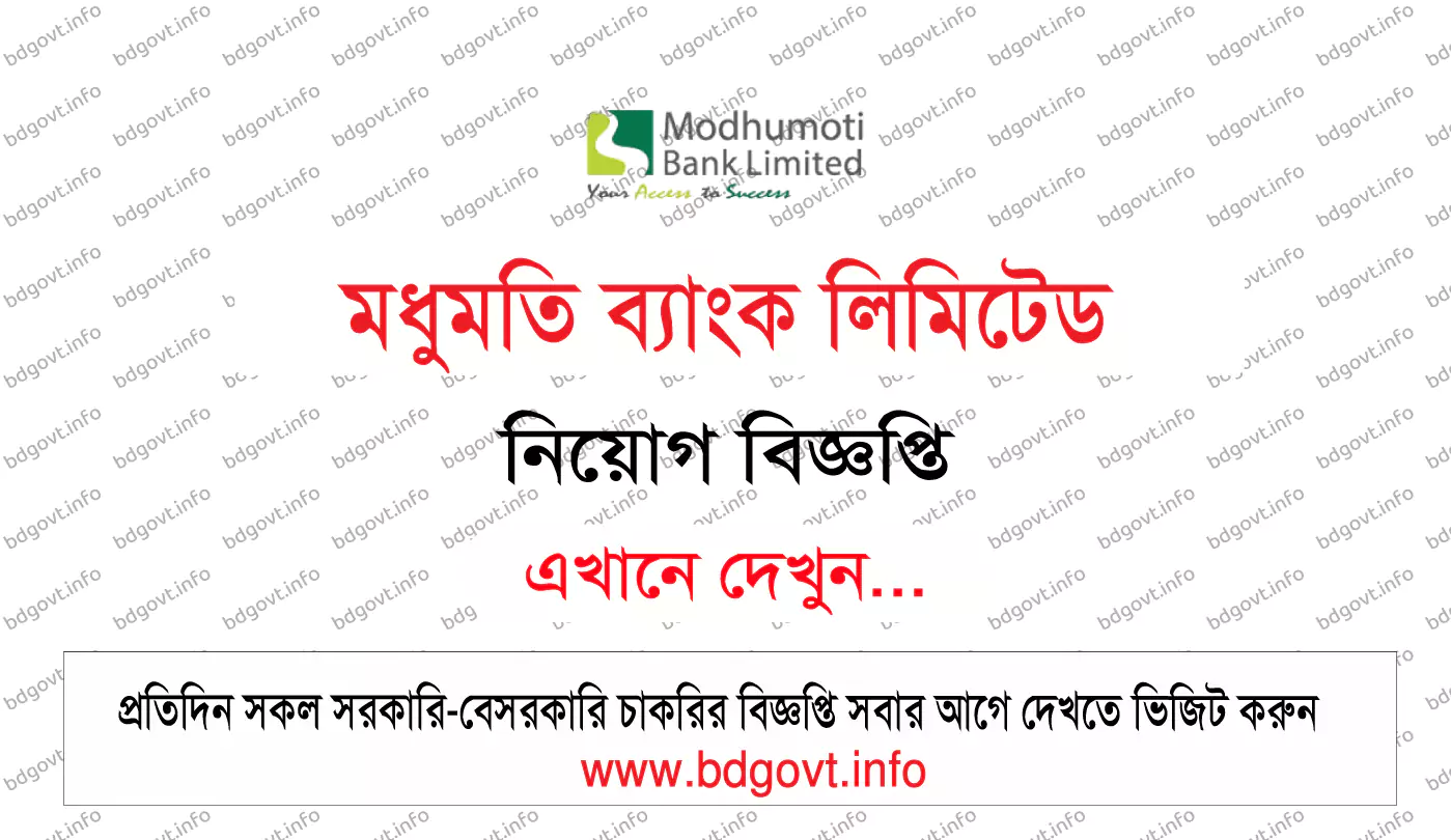 মধুমতি ব্যাংক লিমিটেড নিয়োগ বিজ্ঞপ্তি