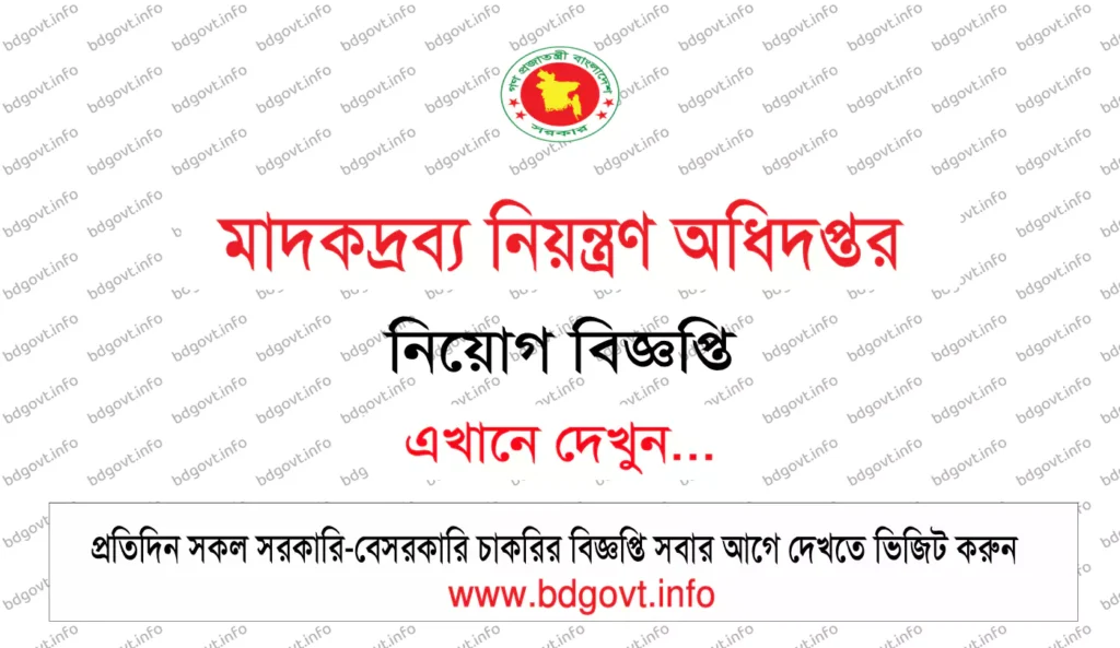 মাদকদ্রব্য নিয়ন্ত্রণ অধিদপ্তর নিয়োগ