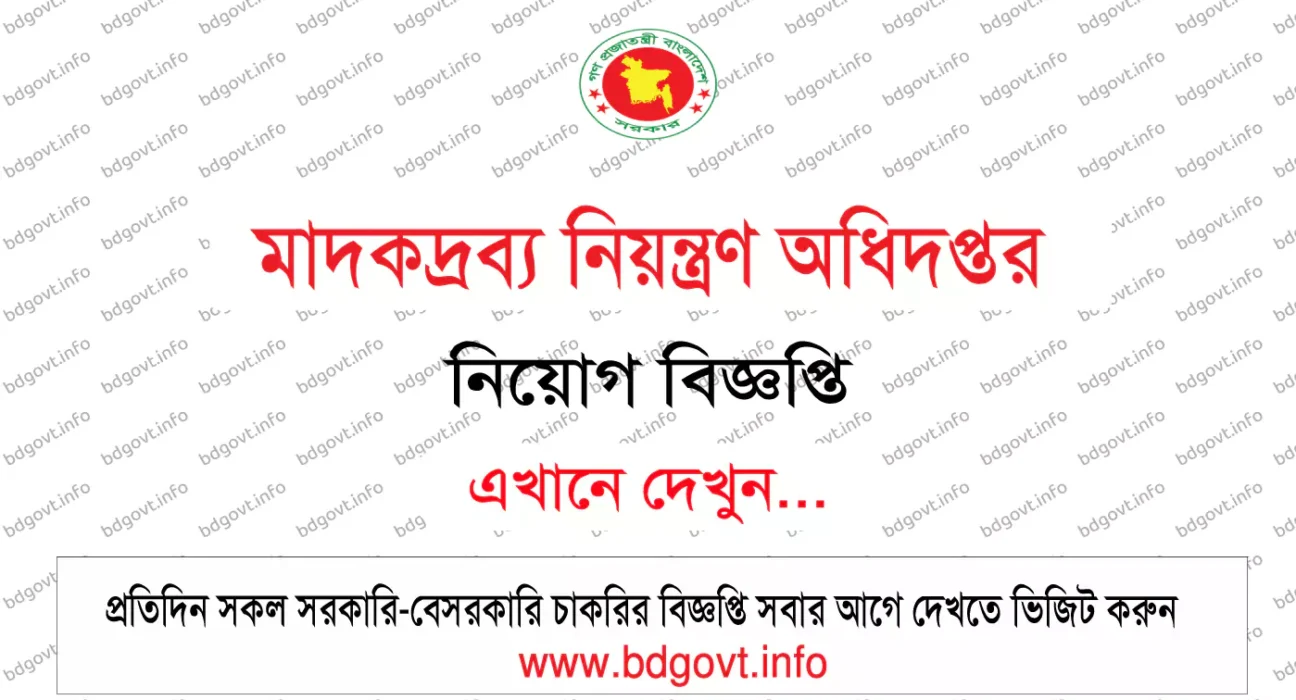 মাদকদ্রব্য নিয়ন্ত্রণ অধিদপ্তর নিয়োগ
