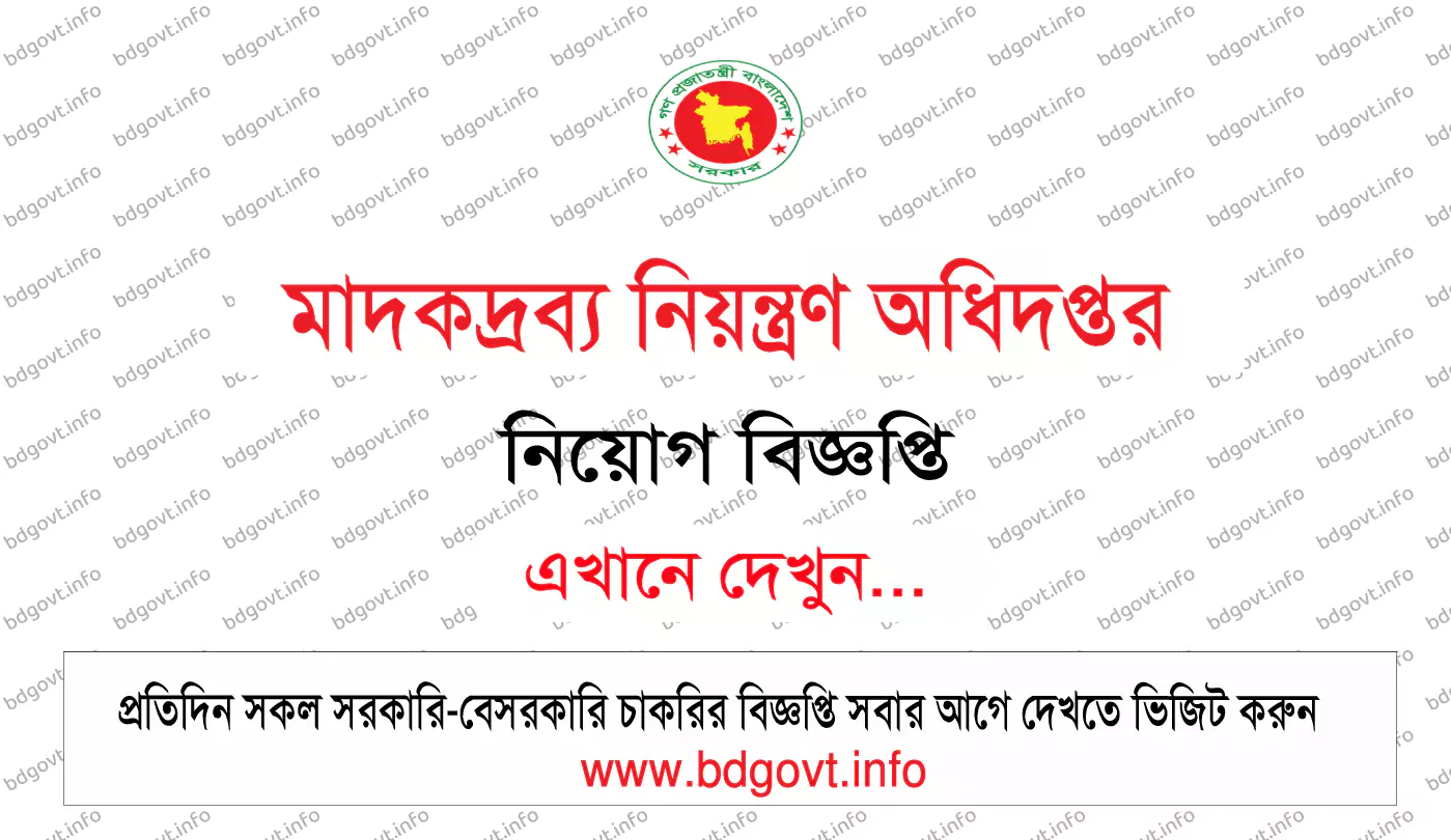 মাদকদ্রব্য নিয়ন্ত্রণ অধিদপ্তর নিয়োগ