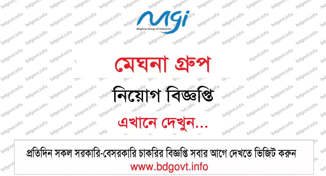 মেঘনা গ্রুপ নিয়োগ বিজ্ঞপ্তি