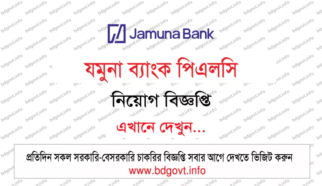 যমুনা ব্যাংক পিএলসি নিয়োগ বিজ্ঞপ্তি