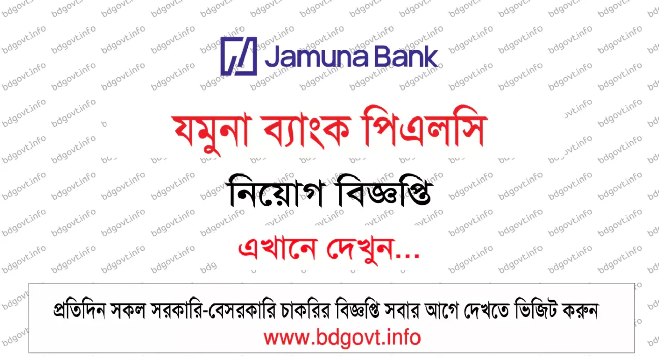 যমুনা ব্যাংক পিএলসি নিয়োগ বিজ্ঞপ্তি
