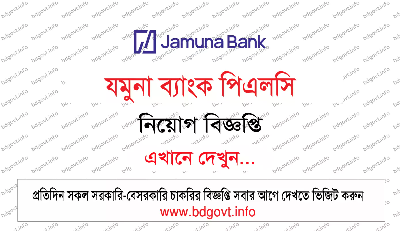 যমুনা ব্যাংক পিএলসি নিয়োগ বিজ্ঞপ্তি ২০২৬