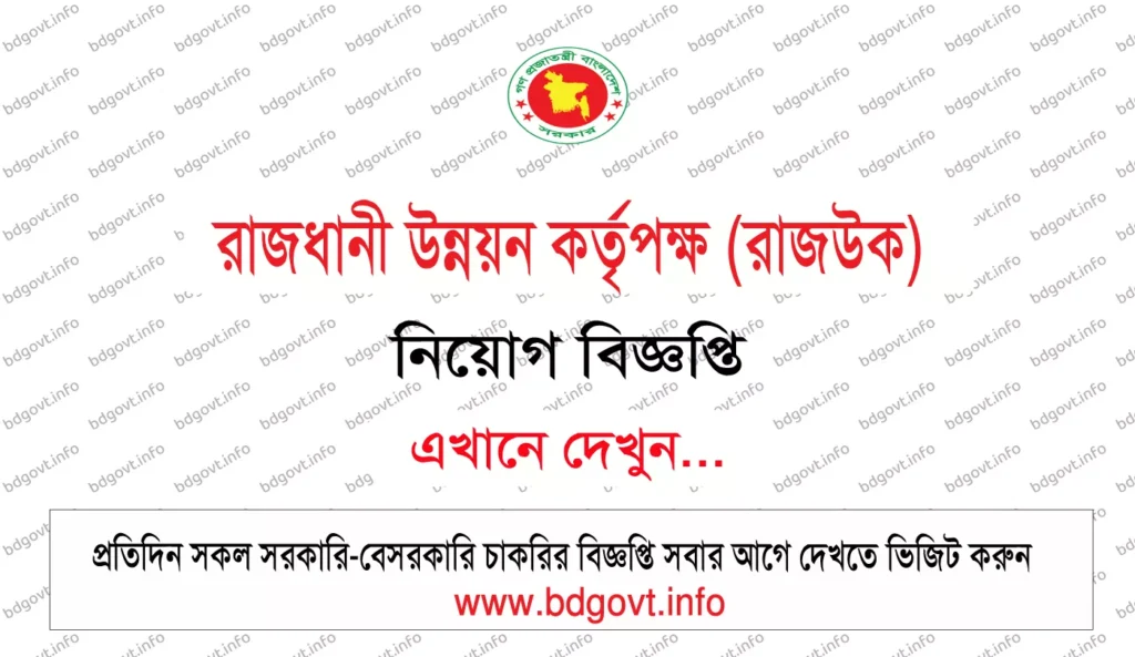 রাজধানী উন্নয়ন কর্তৃপক্ষ রাজউক নিয়োগ বিজ্ঞপ্তি ২০২৬ RAJUK Job Circular