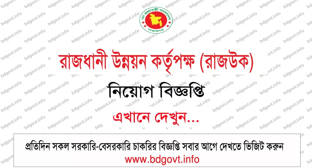 রাজধানী উন্নয়ন কর্তৃপক্ষ রাজউক নিয়োগ বিজ্ঞপ্তি ২০২৬ RAJUK Job Circular