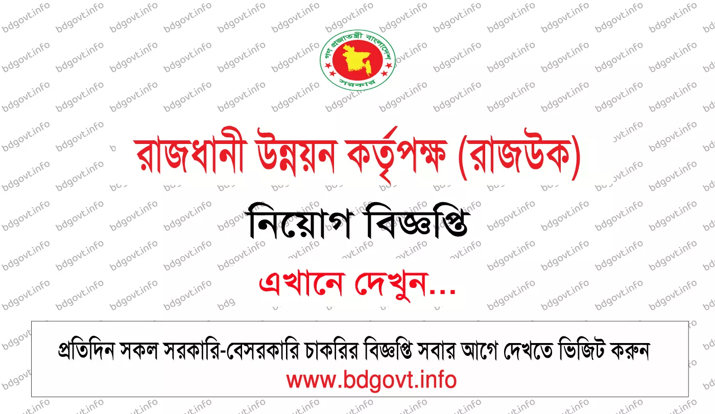 রাজধানী উন্নয়ন কর্তৃপক্ষ রাজউক নিয়োগ বিজ্ঞপ্তি ২০২৬ RAJUK Job Circular