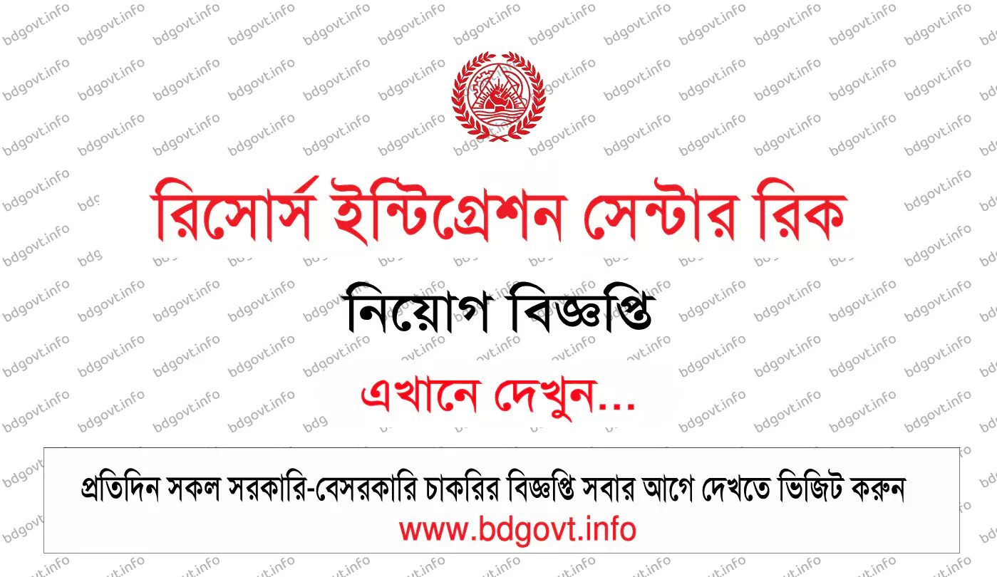 রিক এনজিও নিয়োগ বিজ্ঞপ্তি