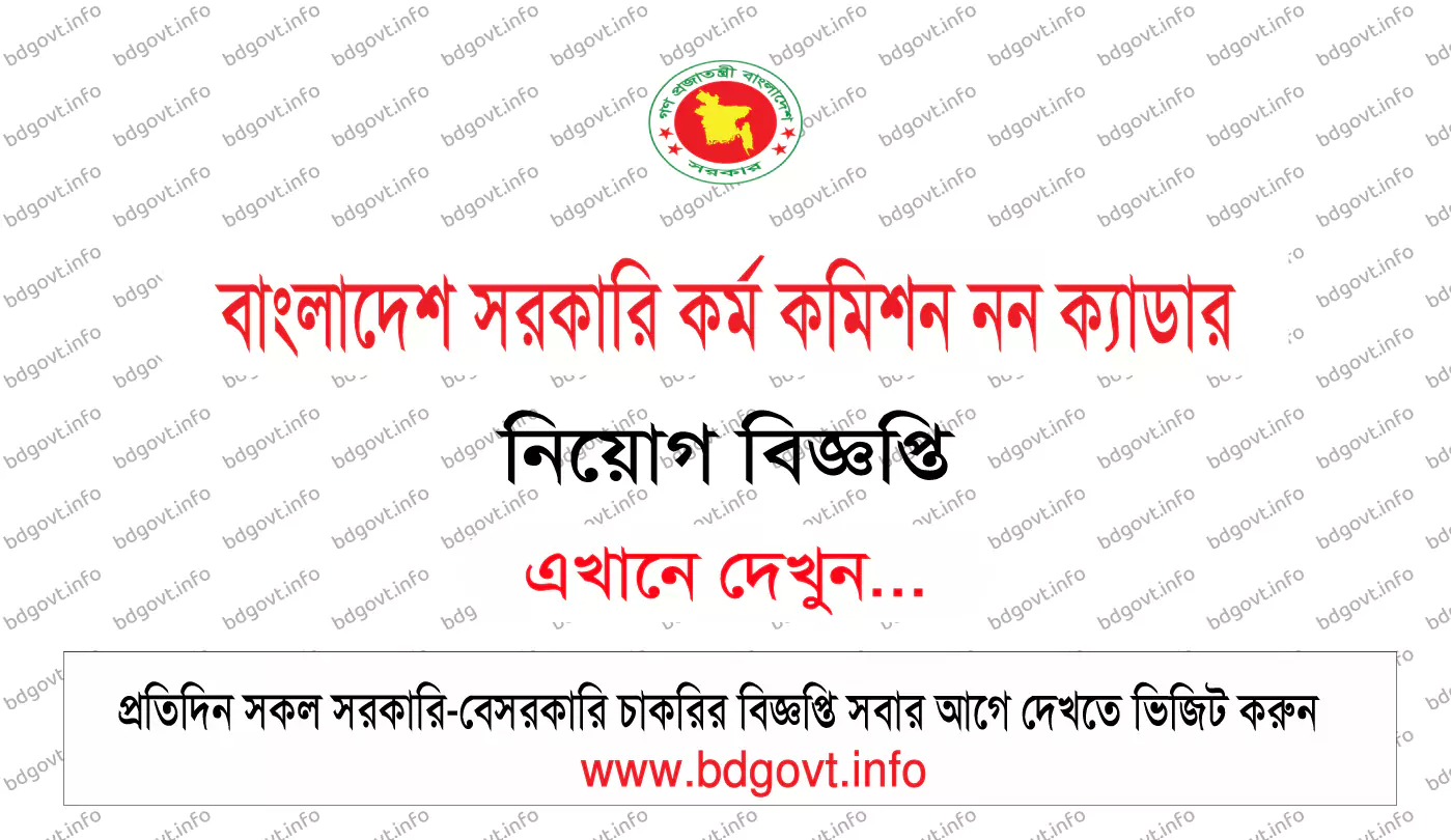বাংলাদেশ সরকারি কর্ম কমিশন নন ক্যাডার নিয়োগ বিজ্ঞপ্তি ২০২৬