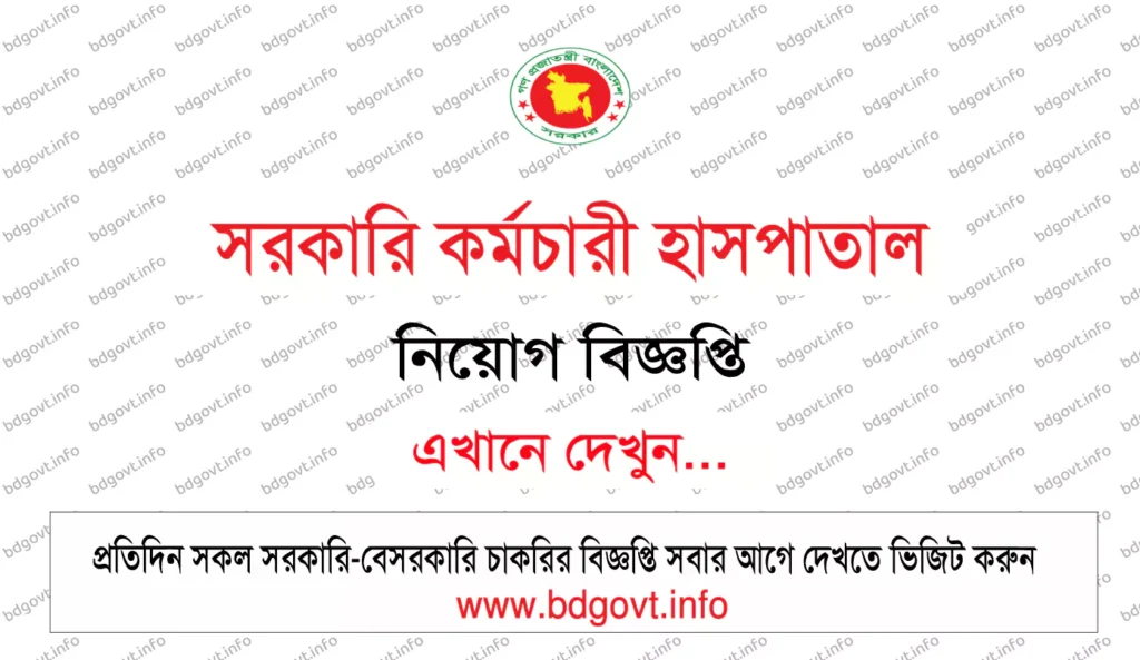 ৩৩টি শূন্য পদে সরকারি কর্মচারী হাসপাতাল নতুন জব সার্কুলার ২০২৬ 2 সরকারি কর্মচারী হাসপাতাল নিয়োগ বিজ্ঞপ্তি