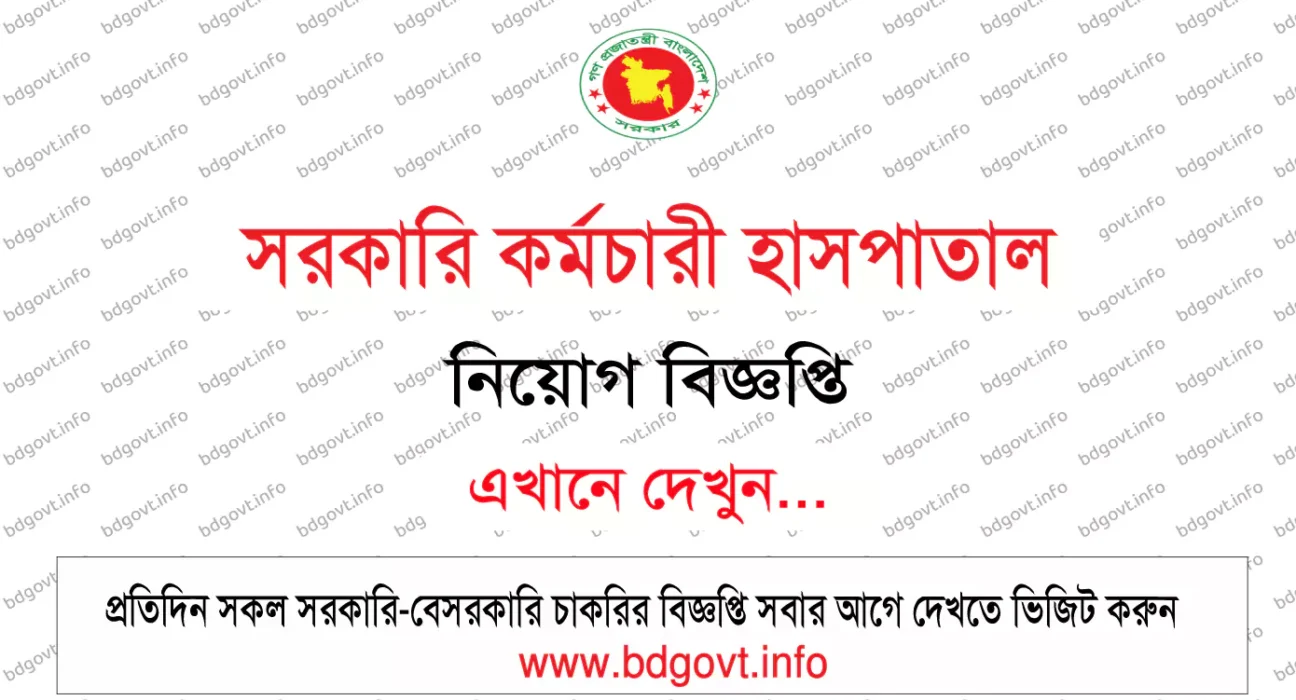 সরকারি কর্মচারী হাসপাতাল নিয়োগ বিজ্ঞপ্তি