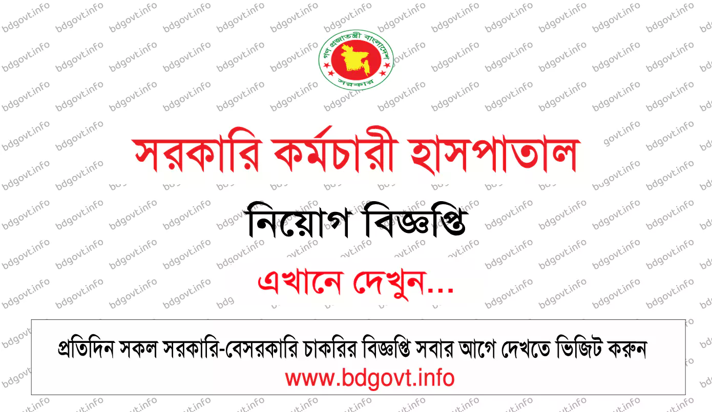 সরকারি কর্মচারী হাসপাতাল নিয়োগ বিজ্ঞপ্তি