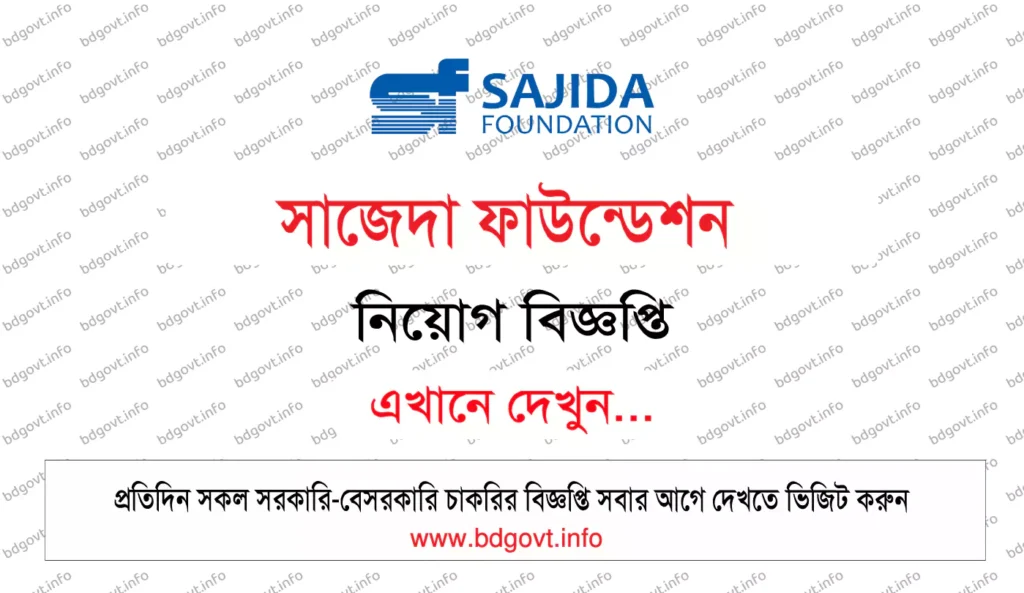 সাজেদা ফাউন্ডেশন নিয়োগ সার্কুলার