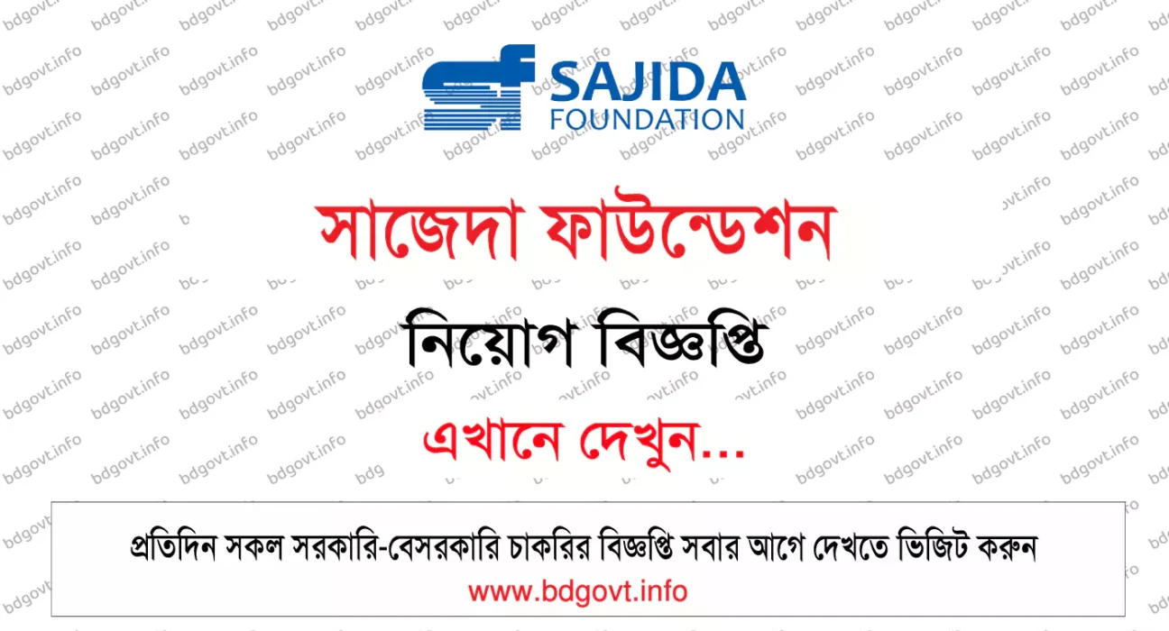 সাজেদা ফাউন্ডেশন নিয়োগ সার্কুলার
