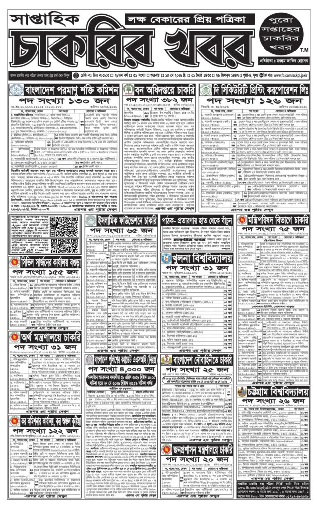 সাপ্তাহিক চাকরির খবর পত্রিকা ০৫ জুন ২০২৬ ইং