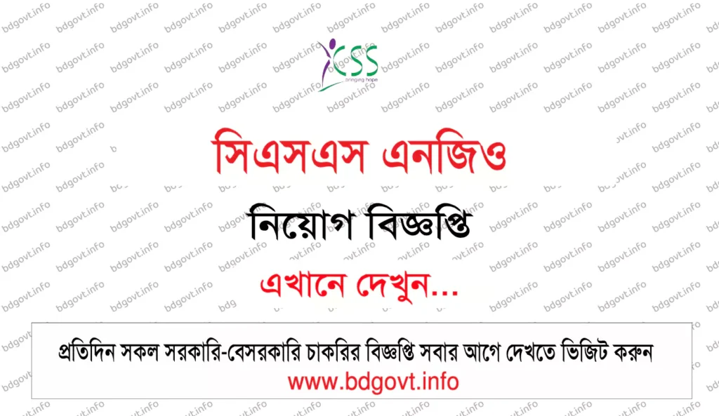 সিএসএস এনজিও নিয়োগ বিজ্ঞপ্তি