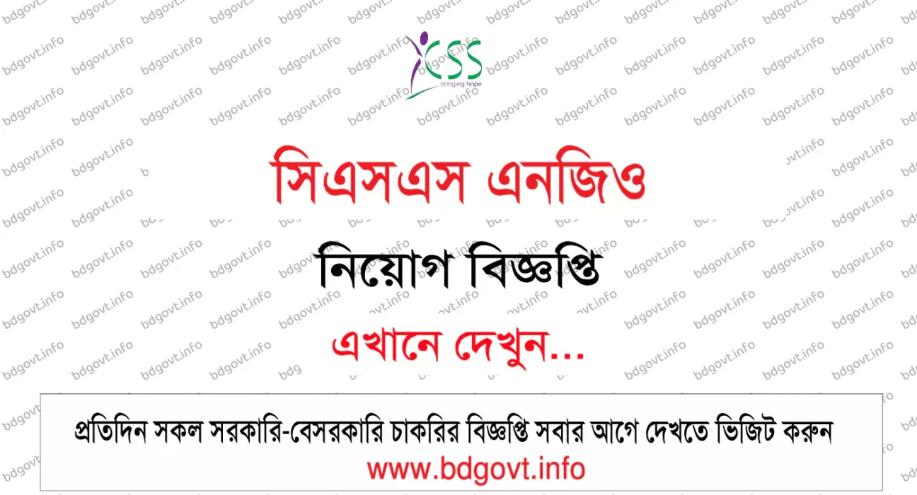 সিএসএস এনজিও নিয়োগ বিজ্ঞপ্তি