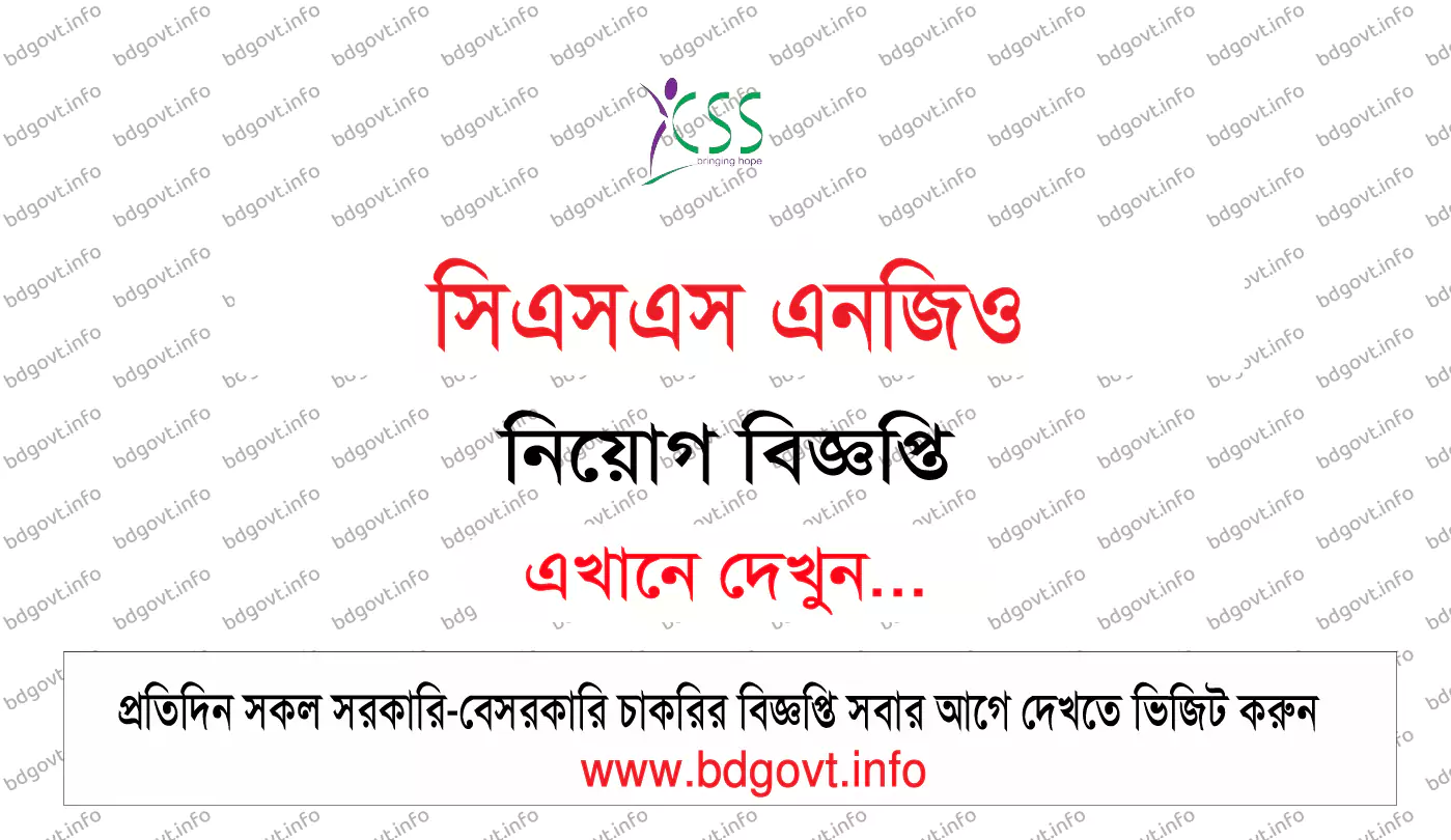 সিএসএস এনজিও নিয়োগ বিজ্ঞপ্তি