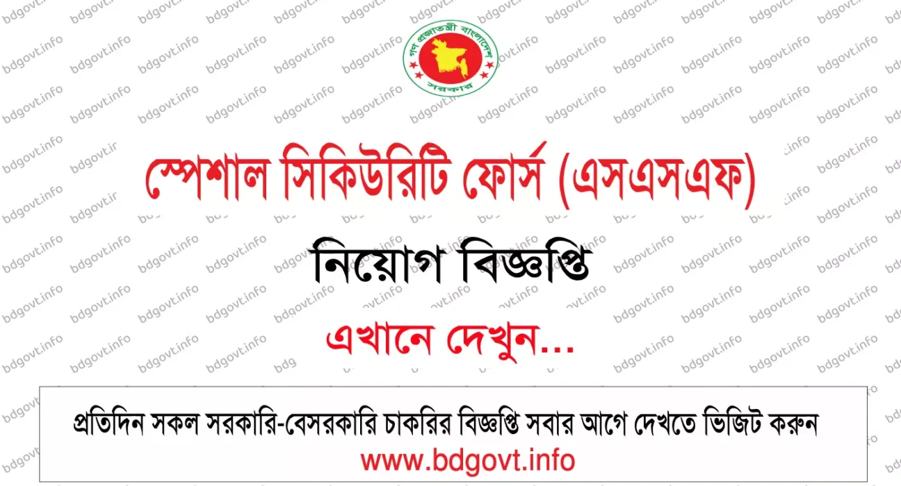 স্পেশাল সিকিউরিটি ফোর্স নিয়োগ বিজ্ঞপ্তি ২০২৬ SSF Job Circular 2026
