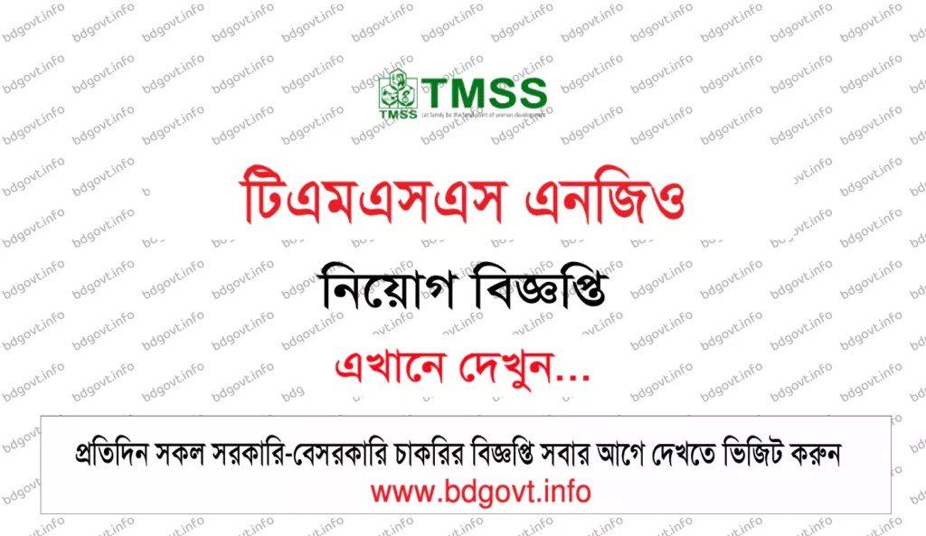 ১৬০ পদে টিএমএসএস এনজিও নিয়োগ বিজ্ঞপ্তি ২০২৬ TMSS NGO Job