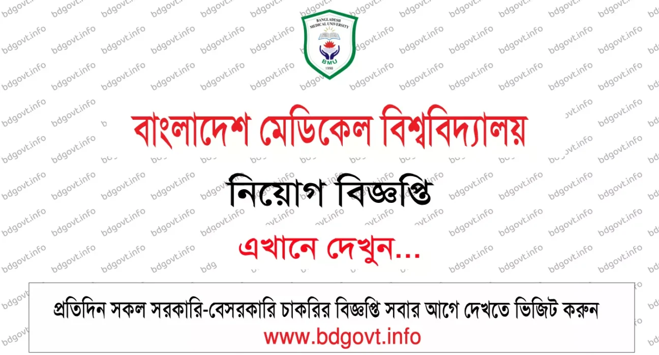 ১৮৬ পদে বাংলাদেশ মেডিকেল বিশ্ববিদ্যালয় নিয়োগ বিজ্ঞপ্তি ২০২৬ BMU Job