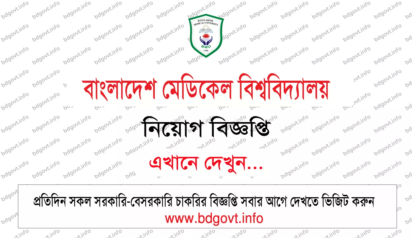 ১৮৬ পদে বাংলাদেশ মেডিকেল বিশ্ববিদ্যালয় নিয়োগ বিজ্ঞপ্তি ২০২৬ BMU Job