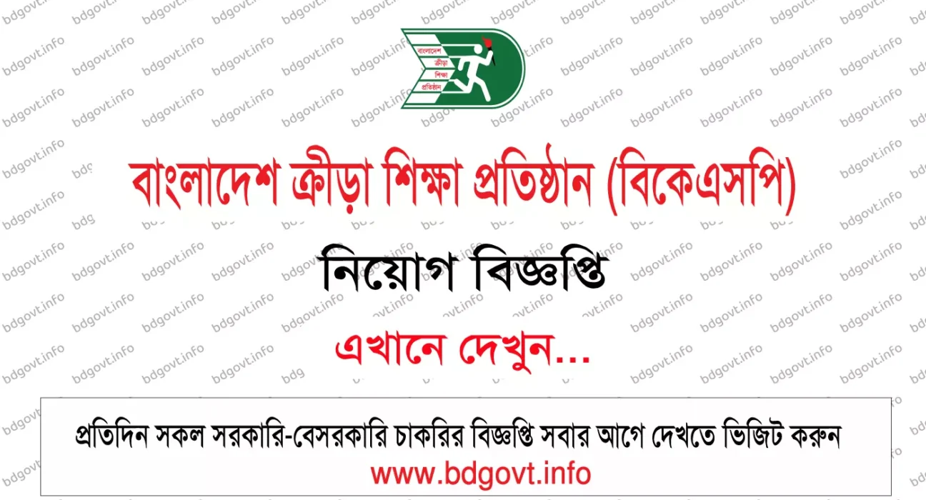 ২৭ পদে বাংলাদেশ ক্রীড়া শিক্ষা প্রতিষ্ঠান নিয়োগ বিজ্ঞপ্তি ২০২৬ BKSP