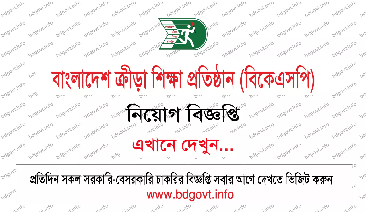 ২৭ পদে বাংলাদেশ ক্রীড়া শিক্ষা প্রতিষ্ঠান নিয়োগ বিজ্ঞপ্তি ২০২৬ BKSP