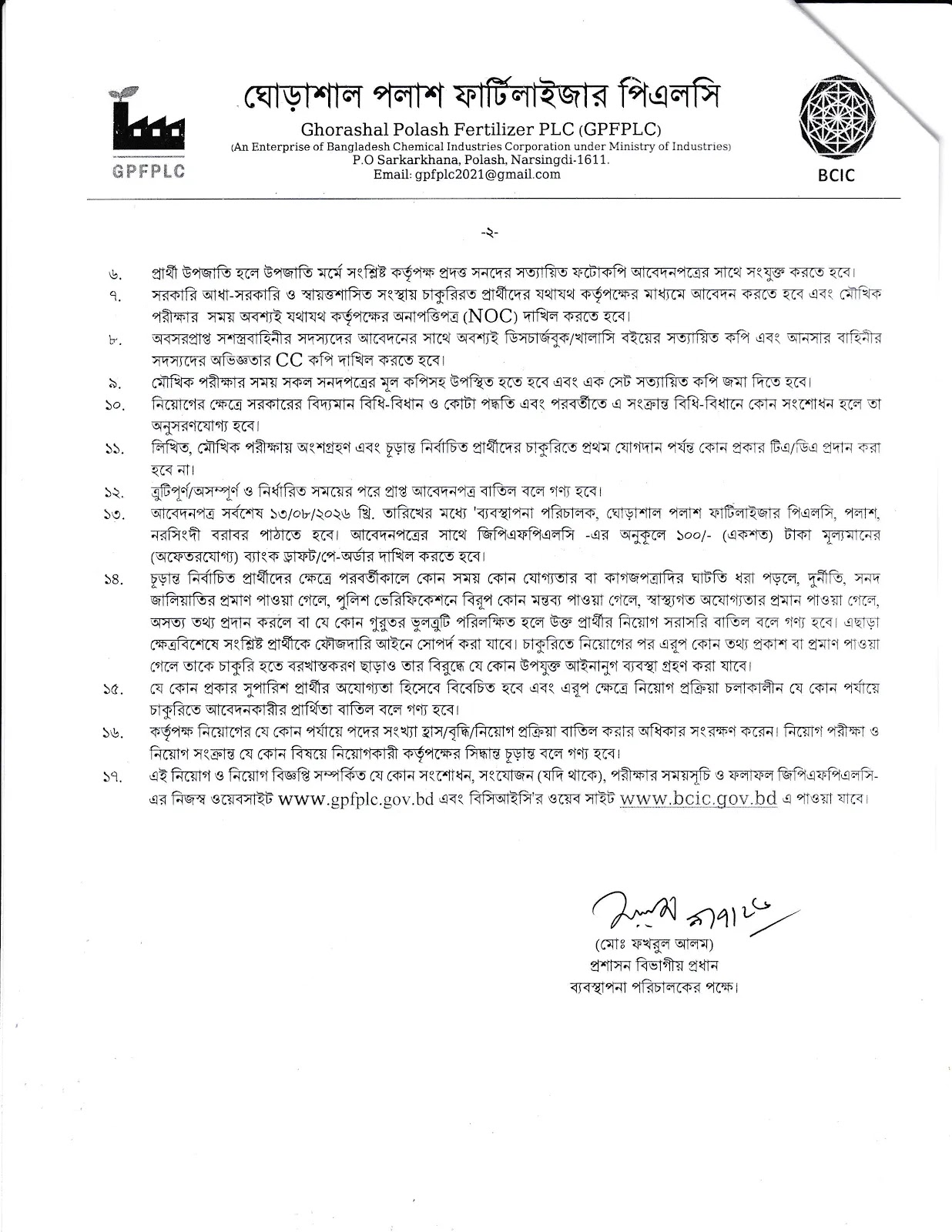 ২০টি শূন্যপদে ঘোড়াশাল পলাশ ফার্টিলাইজার পিএলসি নিয়োগ বিজ্ঞপ্তি ২০২৬ প্রকাশ 7 GPFPLC Job Circular 2026 Page 2