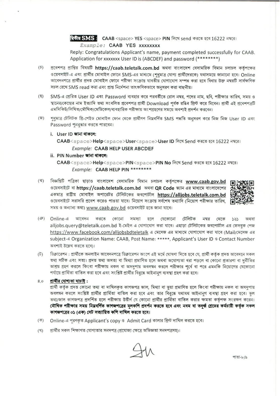 ৮৯০ পদে বিশাল বেসামরিক বিমান চলাচল কর্তৃপক্ষ নিয়োগ বিজ্ঞপ্তি ২০২৬ প্রকাশিত! 13 1784570910 123 ৮৯০ পদে বিশাল বেসামরিক বিমান চলাচল কর্তৃপক্ষ নিয়োগ বিজ্ঞপ্তি ২০২৬