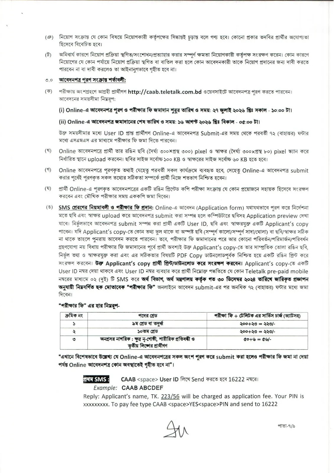 ৮৯০ পদে বিশাল বেসামরিক বিমান চলাচল কর্তৃপক্ষ নিয়োগ বিজ্ঞপ্তি ২০২৬ প্রকাশিত! 12 1784570910 983 ৮৯০ পদে বিশাল বেসামরিক বিমান চলাচল কর্তৃপক্ষ নিয়োগ বিজ্ঞপ্তি ২০২৬