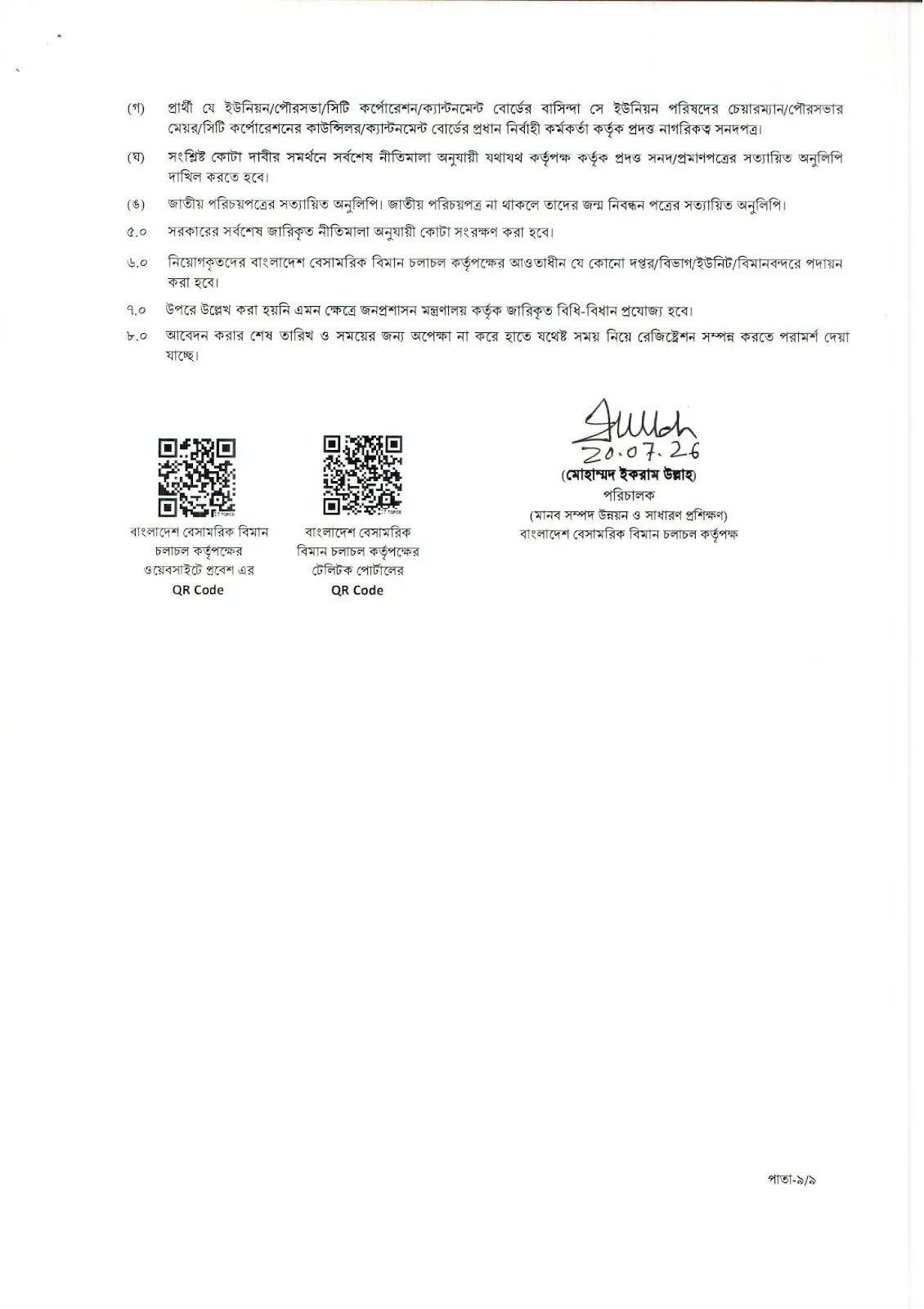 ৮৯০ পদে বিশাল বেসামরিক বিমান চলাচল কর্তৃপক্ষ নিয়োগ বিজ্ঞপ্তি ২০২৬ প্রকাশিত! 14 1784570911 413 ৮৯০ পদে বিশাল বেসামরিক বিমান চলাচল কর্তৃপক্ষ নিয়োগ বিজ্ঞপ্তি ২০২৬