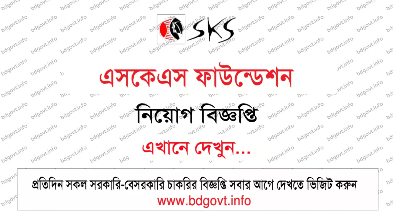 এসকেএস ফাউন্ডেশন নিয়োগ বিজ্ঞপ্তি