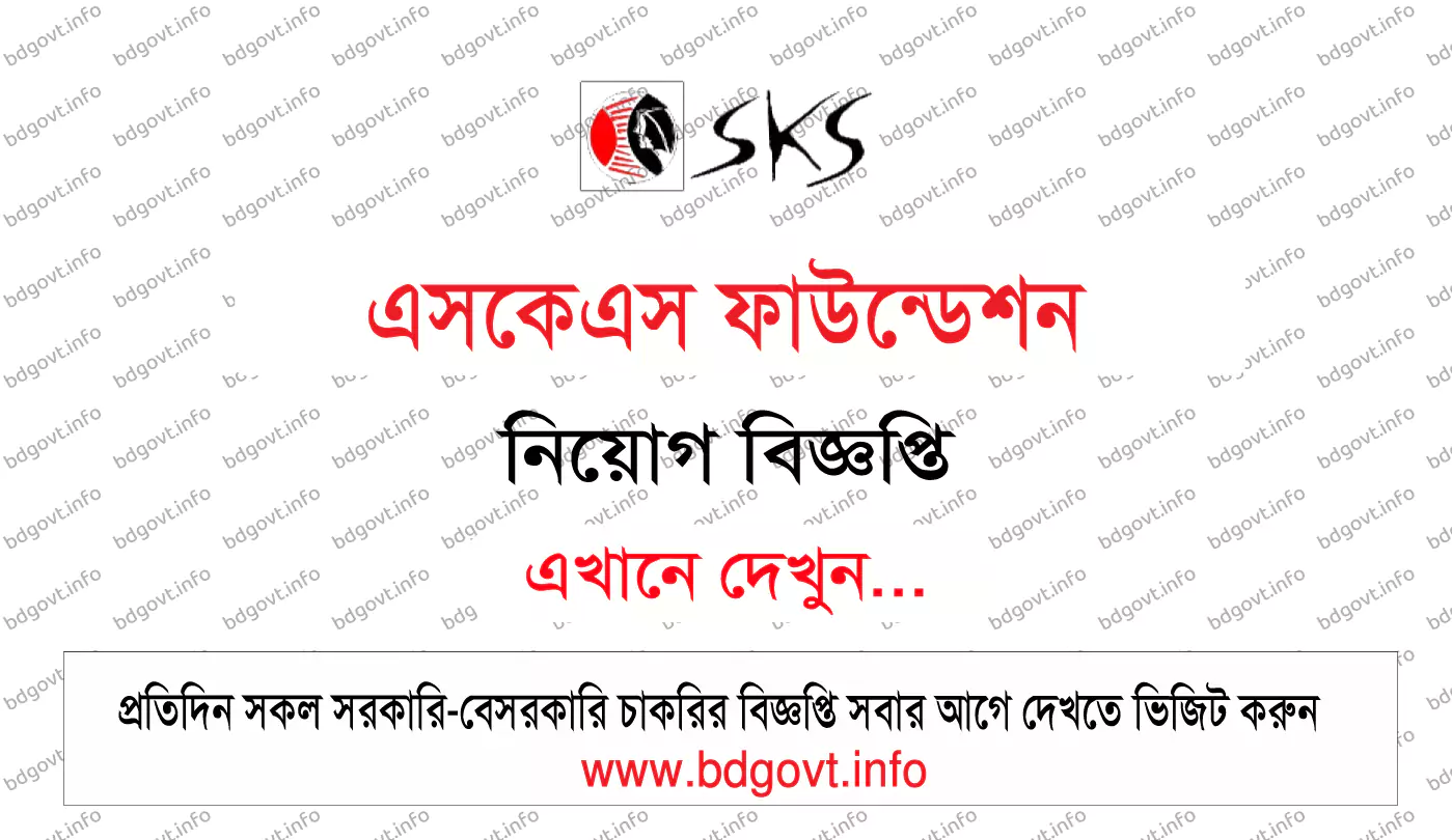 এসকেএস ফাউন্ডেশন নিয়োগ বিজ্ঞপ্তি