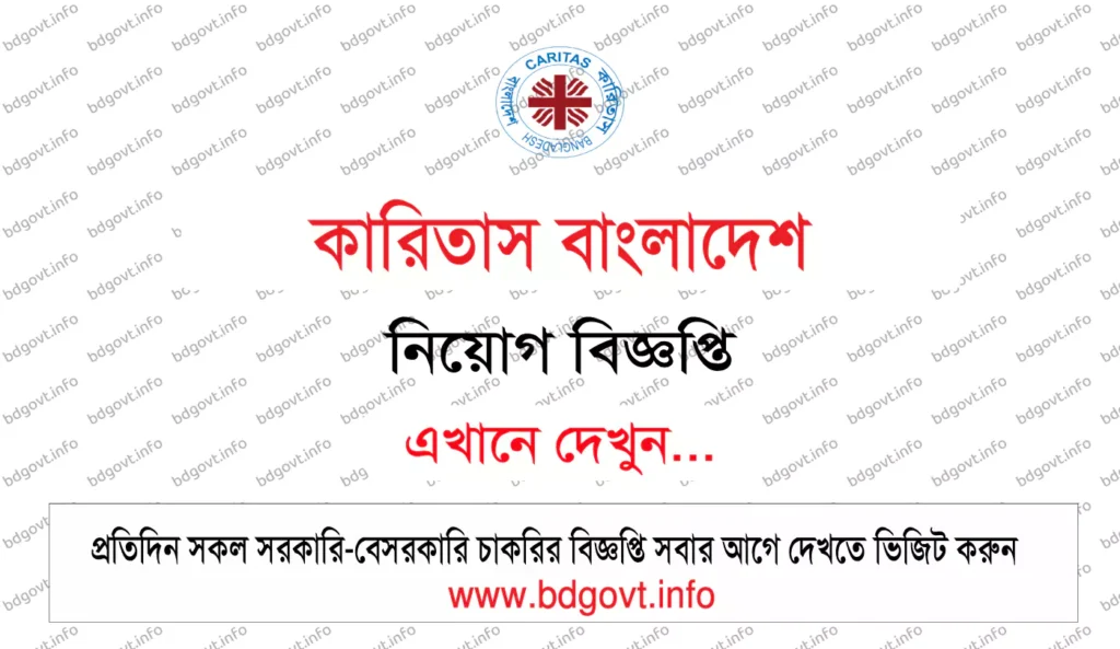 কারিতাস বাংলাদেশ নিয়োগ বিজ্ঞপ্তি