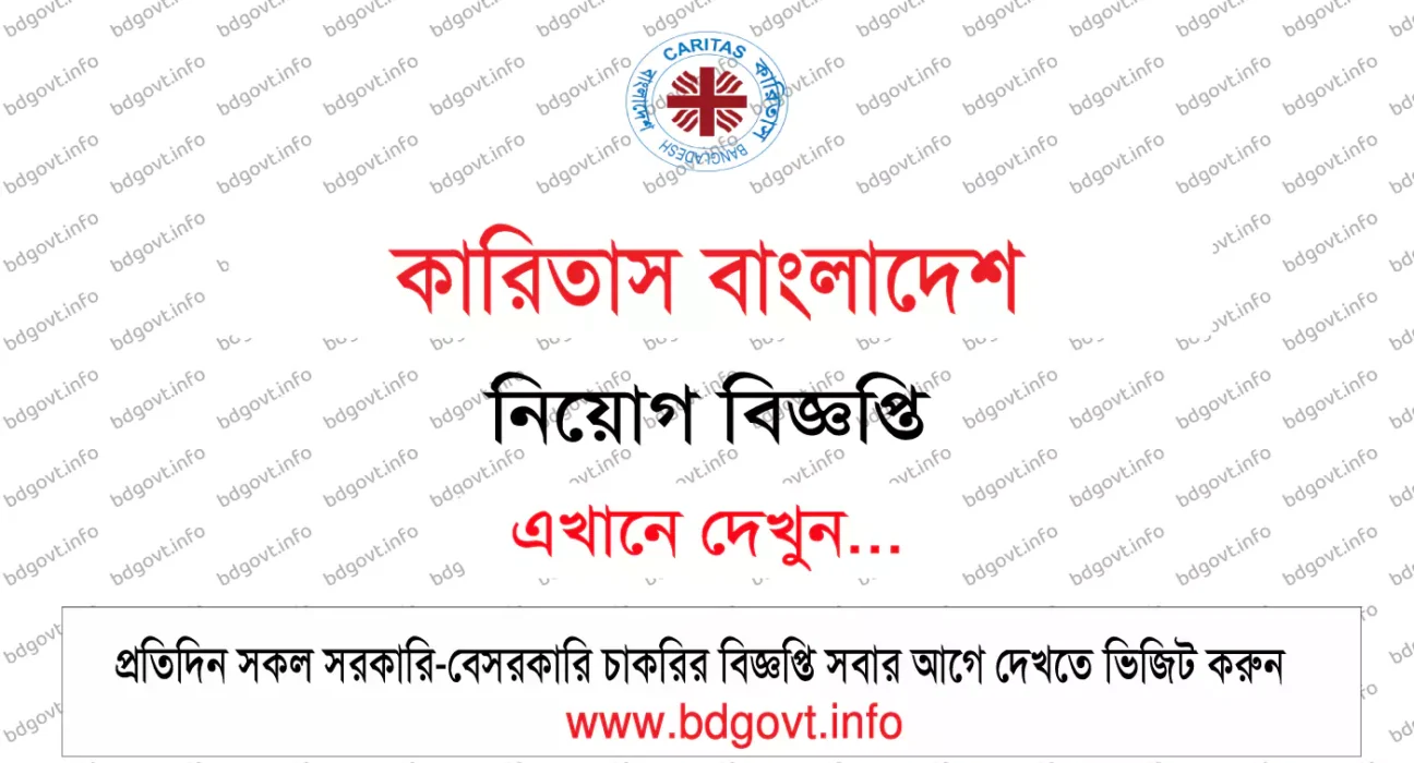 কারিতাস বাংলাদেশ নিয়োগ বিজ্ঞপ্তি