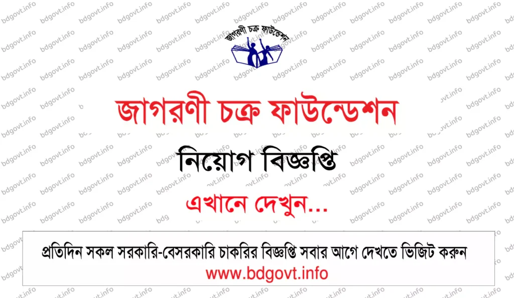 জাগরণী চক্র ফাউন্ডেশন নিয়োগ বিজ্ঞপ্তি