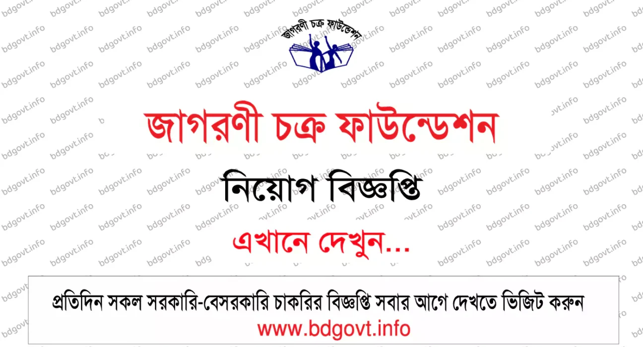 জাগরণী চক্র ফাউন্ডেশন নিয়োগ বিজ্ঞপ্তি