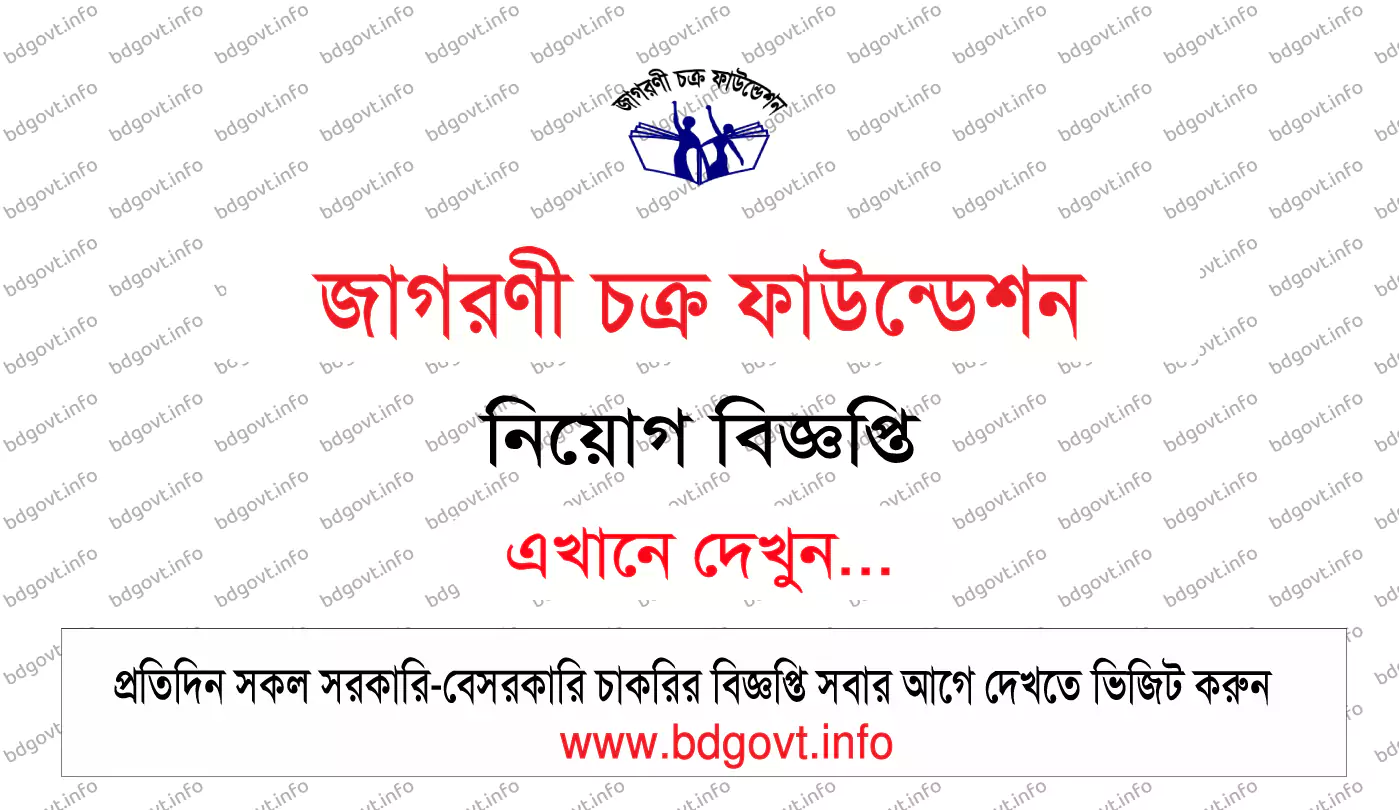 জাগরণী চক্র ফাউন্ডেশন নিয়োগ বিজ্ঞপ্তি