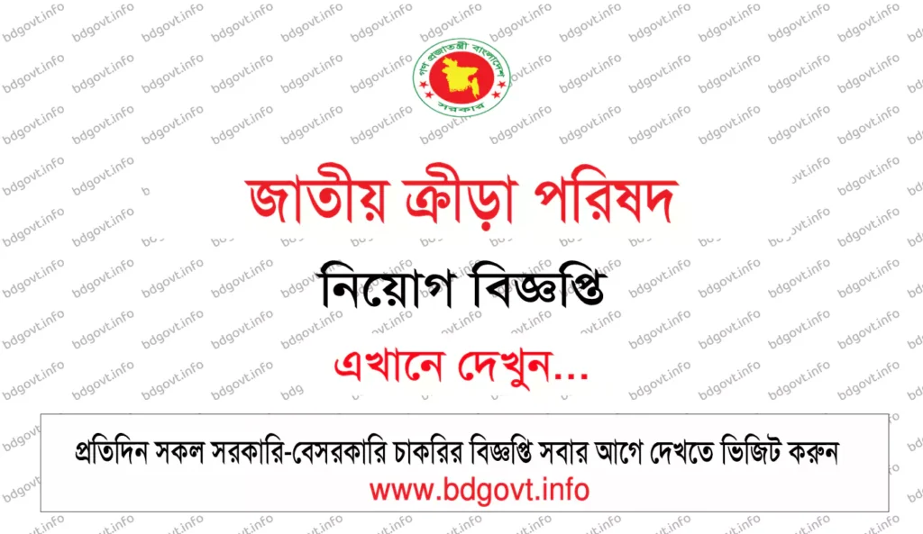 জাতীয় ক্রীড়া পরিষদ নিয়োগ বিজ্ঞপ্তি